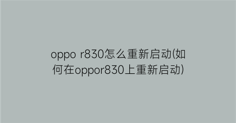 “oppor830怎么重新启动(如何在oppor830上重新启动)